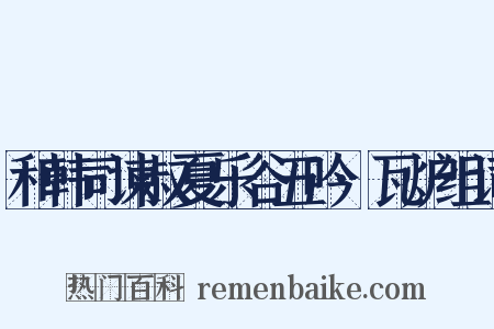 和韩司谏叔夏乐谷五吟·瓦炉组词是什么意思的图片